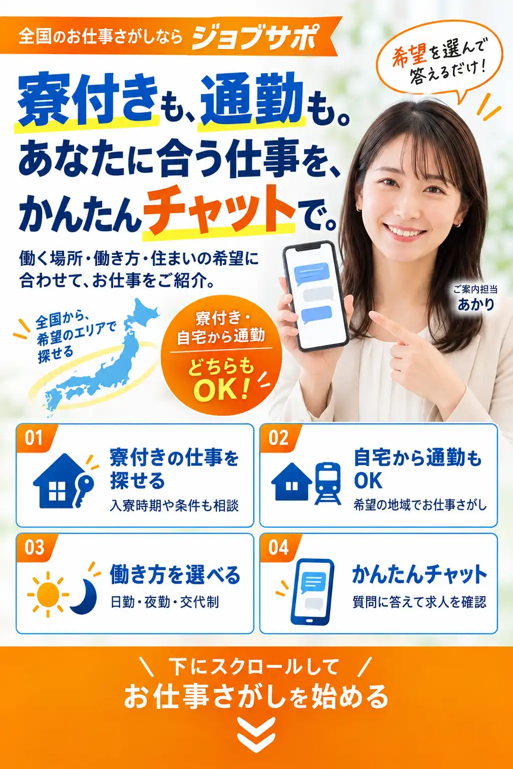 全国のお仕事さがしならジョブサポ。寮付きも、通勤も。あなたに合う仕事を、かんたんチャットで。寮付きの仕事を探せる／自宅から通勤もOK／働き方を選べる／かんたんチャット